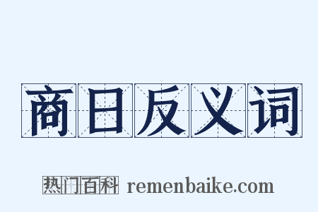 商日反义词是什么意思的图片